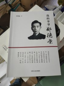我的爷爷郑德荣