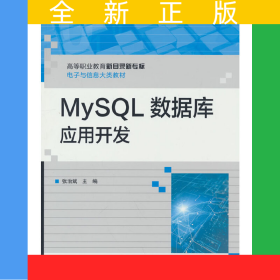 MySQL数据库应用开发
