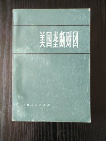 美国垄断财团