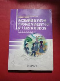 西双版纳傣族自治州景洪市勐龙镇勐宋完小乡土知识教育的实践