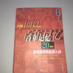 百年记忆  男性卷  20世纪影响世界的重要人