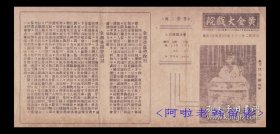 荀慧生/高雪樵主演 京剧戏单:《全部香罗带/驱车战将》【黄金大戏院 26.2+12.4cm双面】(1)