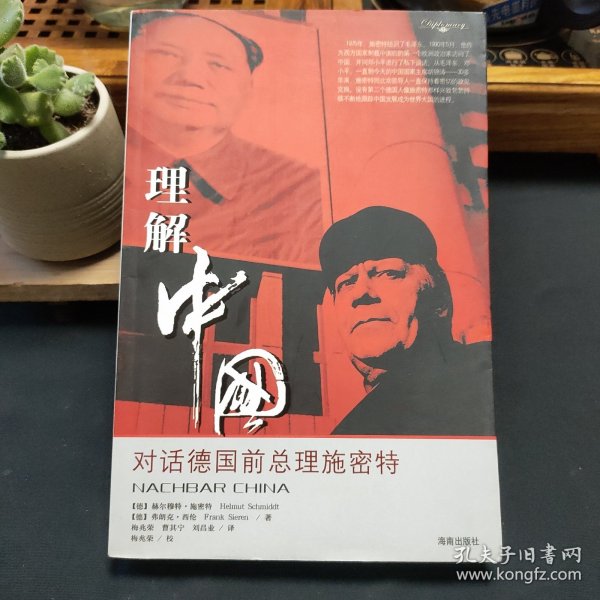 理解中国：对话德国前总理施密特