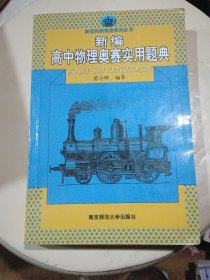 新课程新奥赛系列丛书：新编高中物理奥赛实用题典（没用过）