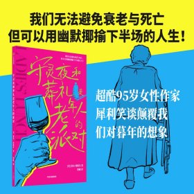 守灵夜和葬礼是老年人的派对 洛尔·西格尔 著 我们无法避免衰老与死亡，但可以用幽默揶揄下半场的人生！超酷95岁女性作家，犀利笑谈颠覆我们对暮年的想象