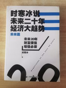 时寒冰说：未来二十年，经济大趋势（未来篇）