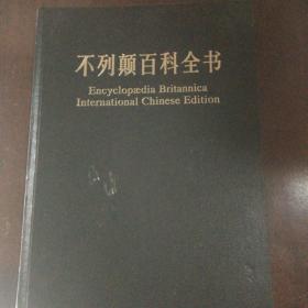 不列颠百科全书:、国际中文版:修订版:17