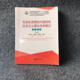 【正版二手】毛泽东思想和中国特色社会主义理论体系概论学习指导（第5版）