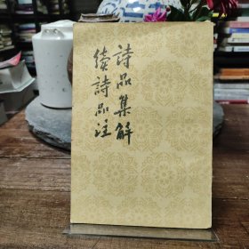 诗品集解 续诗品注
