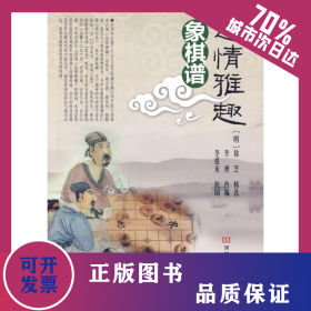 适情雅趣象棋谱 9787534941658