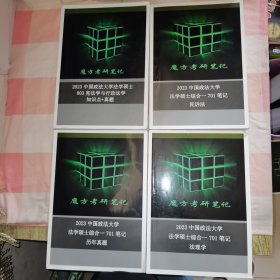 魔方考研笔记2023中国政法大学法学硕士综合-701笔记：法理学、历年真题、民诉法+803宪法学与行政法学知识点+真题（4本合售）【内页有划线笔记】