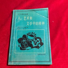 人，艺术和文学中的精神【一版一印】