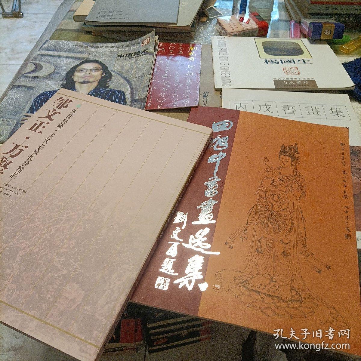 邹文正.万壑烟云图卷、施秉伟画集、候逸飞书法艺术、王宏远个案研究、丙戌书画集、田旭中书画选集、周吉恥作品、杨国生山水画卷、刘允奇简介