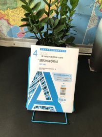 2024年 4 建筑材料与构造（第二版）【一级注册建筑师资格考试教材】全新未拆封