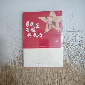 群星闪耀伴我行（注音版）