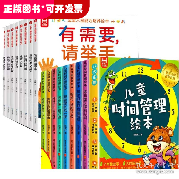 【全套16册】入园能力+时间管理绘本