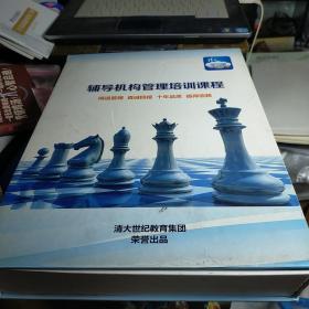 辅导机构管理培训课程（8本 盒装） 九品无字迹无划线
