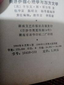 弗洛伊德心理学与西方文学