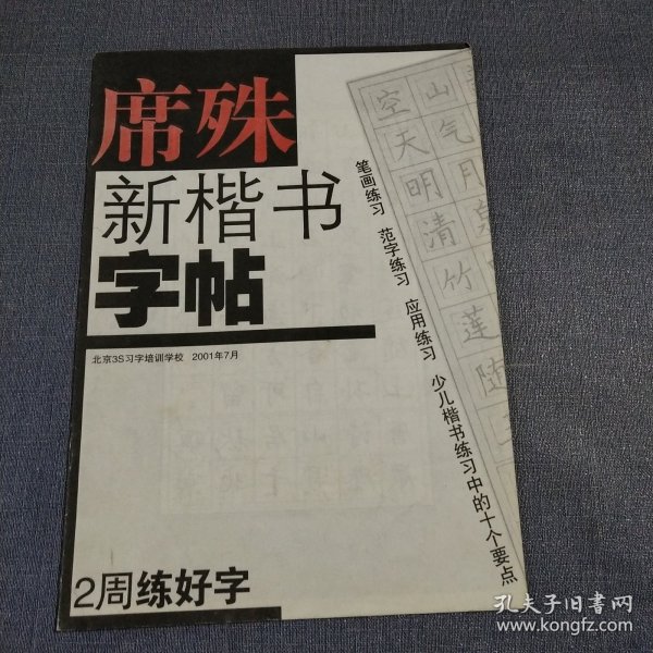 席殊新楷书字帖