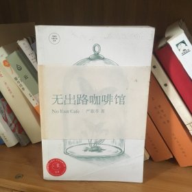 无出路咖啡馆