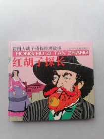 红胡子探长