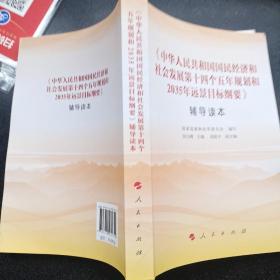 《中华人民共和国国民经济和社会发展第十四个五年规划和2035年远景目标纲要》辅导读本