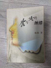 水与火的缠绵