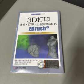 3D打印建模打印上色实现与技巧ZBrush篇