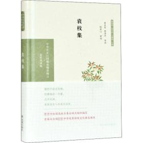 袁枚集（中华文史名著精选精译精注：全民阅读版/章培恒 安平秋 马樟根主编）李灵年 李泽平导读 倪其心审阅