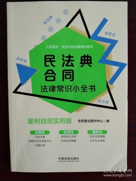 民法典合同法律常识小全书：案例自测实用版