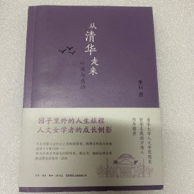 从清华走来：心迹与感悟