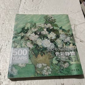 经典全集系列丛书：500年大师经典色彩静物