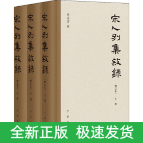 宋人别集叙录(增订本)(全3册)