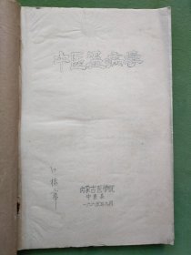 中医温病学 油印本