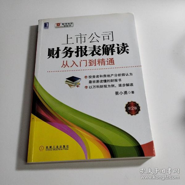 上市公司财务报表解读：从入门到精通（第2版）