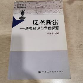 反垄断法——法典释评与学理探源