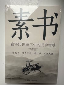 素书
（十元三本，可在“十元三本”分类自行选购）