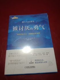 被讨厌的勇气：“自我启发之父”阿德勒的哲学课