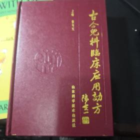 古今儿科临床应用效方