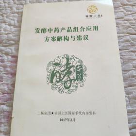 发酵中药产品组合应用方案解构与建议。