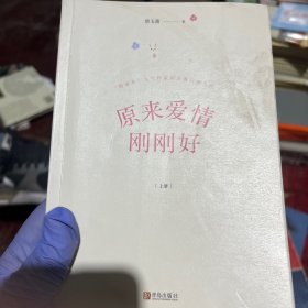 原来爱情刚刚好（上）