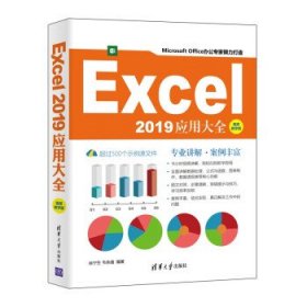 Excel 2019应用大全