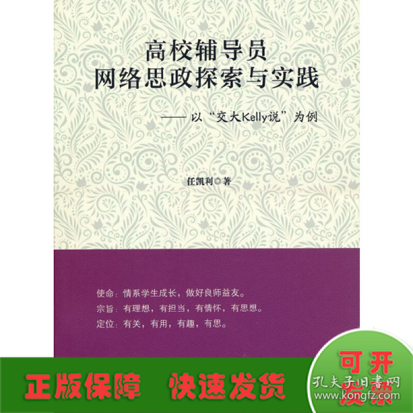 高校辅导员网络思政探索与实践：以“交大Kelly说”为例