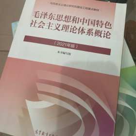 毛泽东思想和中国特色社会主义理论体系概论（2021年版）