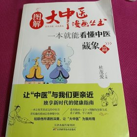 图解大中医漫画丛书：一本就能看懂中医 藏象篇