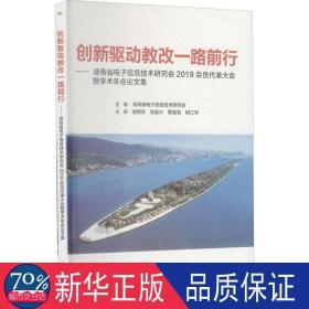 创新驱动教改一路前行:湖南省电子信息技术研究会2019会员代表大会暨学术年会集 教学方法及理论 湖南省电子信息技术研究会主编