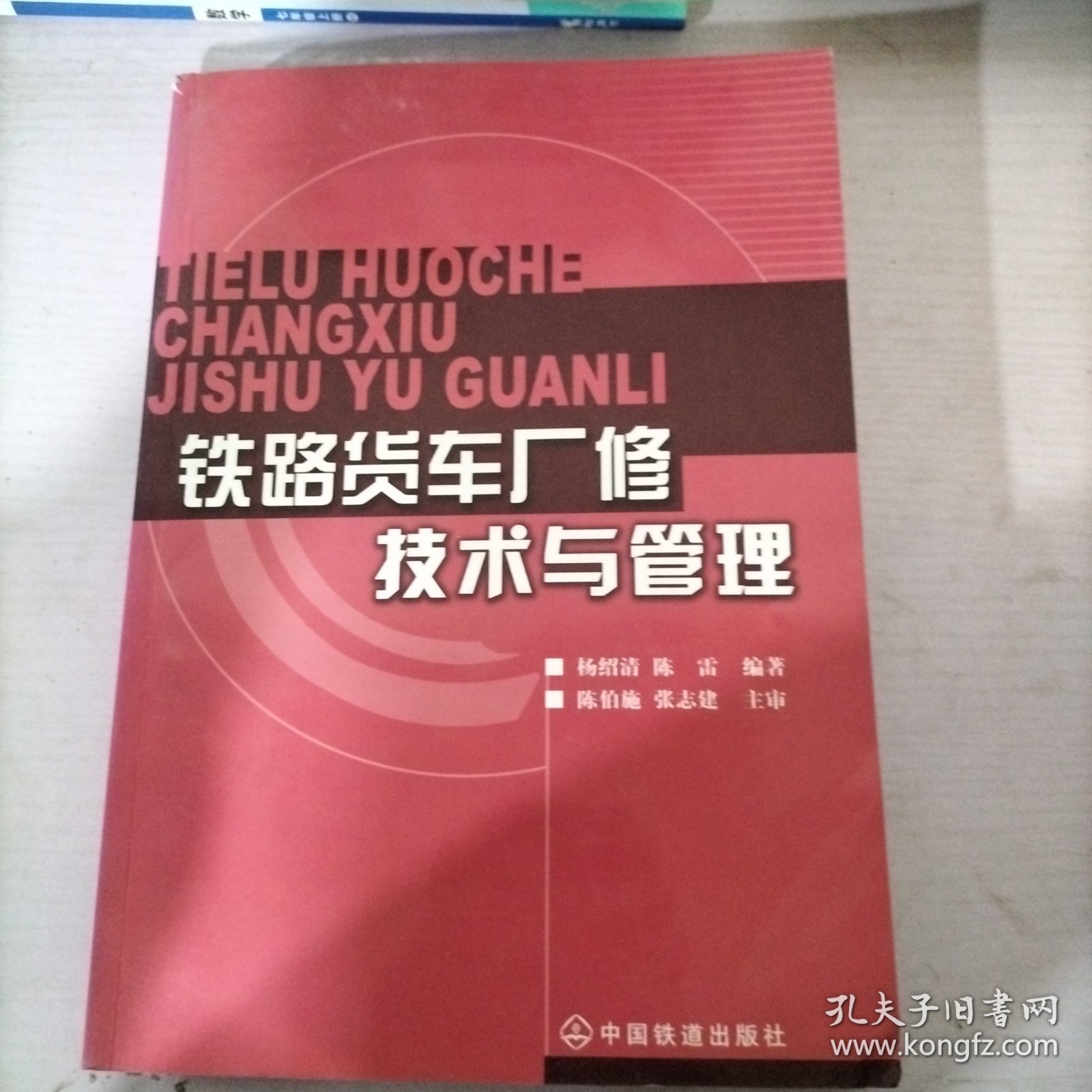 铁路货车厂修技术与管理