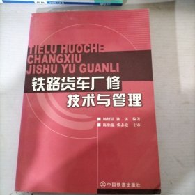 铁路货车厂修技术与管理