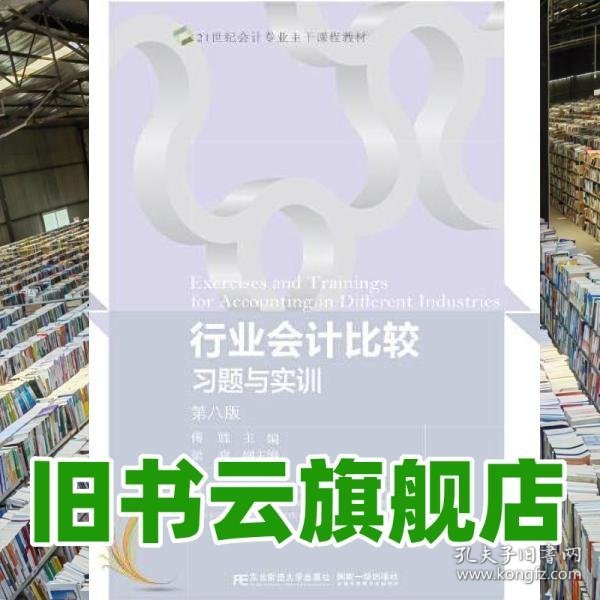 行业会计比较习题与实训