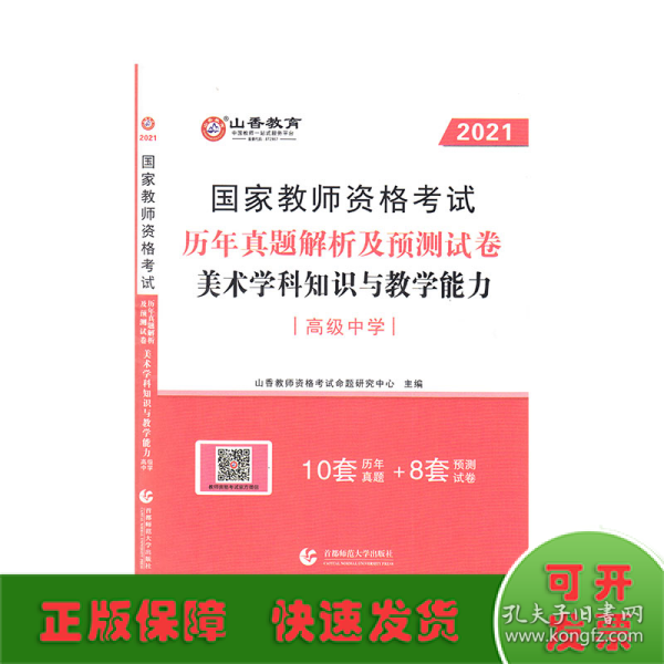 2017年国家教师资格考试：美术学科知识与教学能力历年真题解析及预测试卷（高级中学）